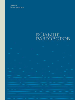 cover image of Больше разговоров